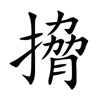 搚