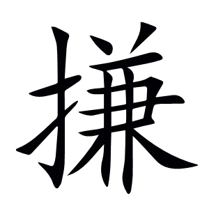 搛