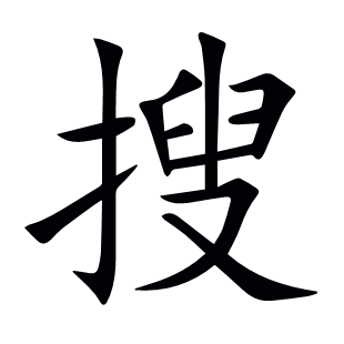 搜