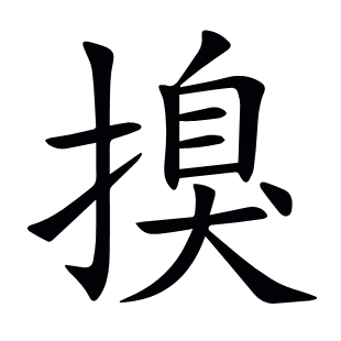 搝