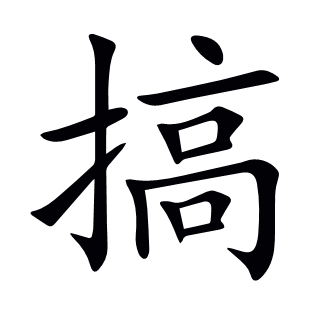 搞