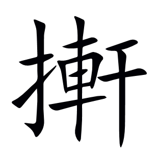 搟