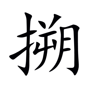 搠