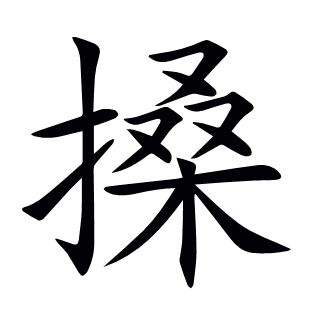 搡