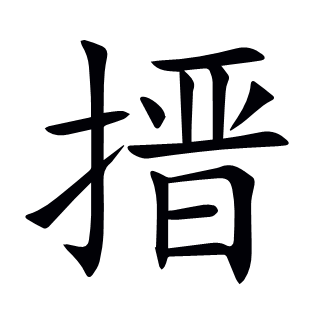 搢