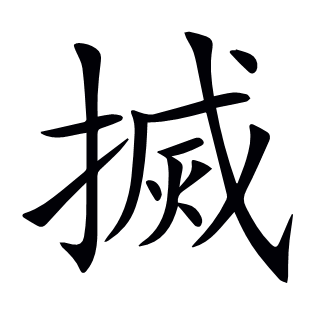 搣