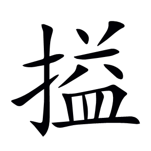 搤