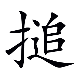 搥