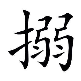 搦