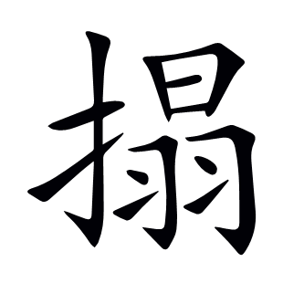搨