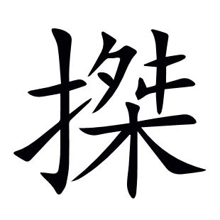 搩