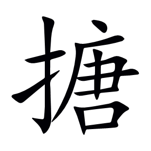 搪