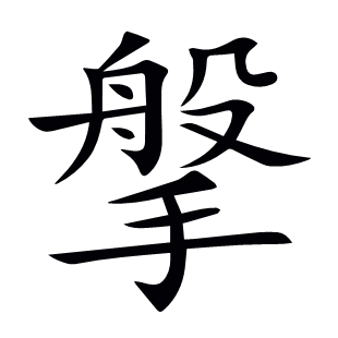 搫