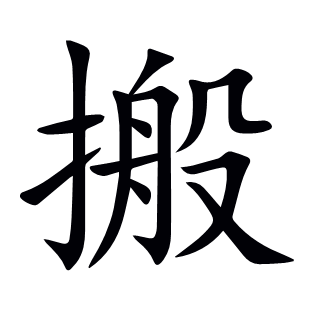 搬