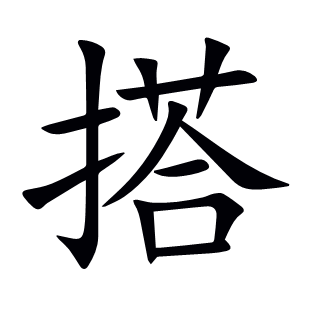 搭
