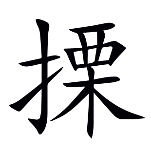 搮