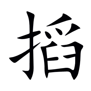 搯
