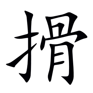 搰