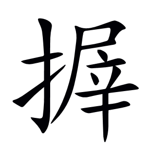 搱