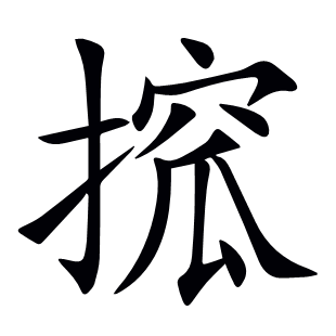 搲