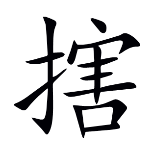 搳