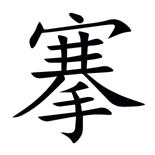 搴
