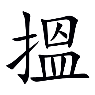 搵
