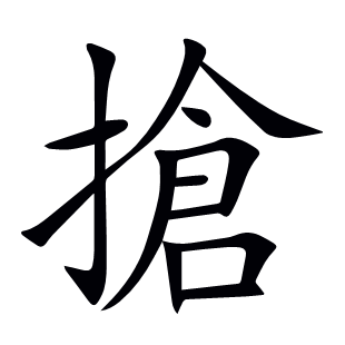 搶