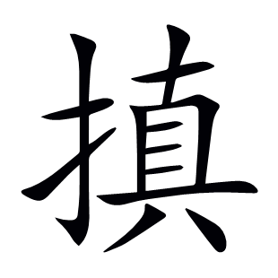 搷