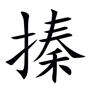 搸