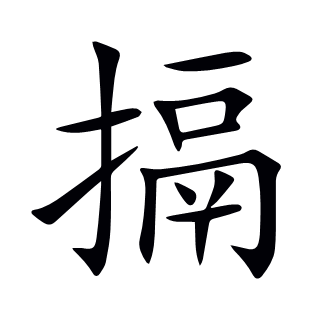 搹