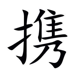 攜