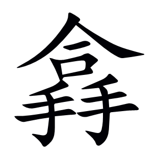 搻