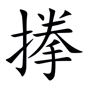 搼