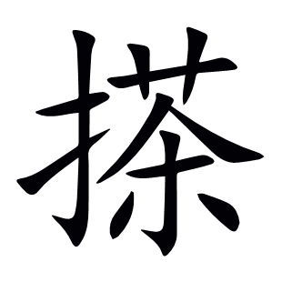 搽