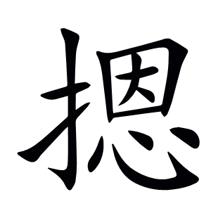 摁