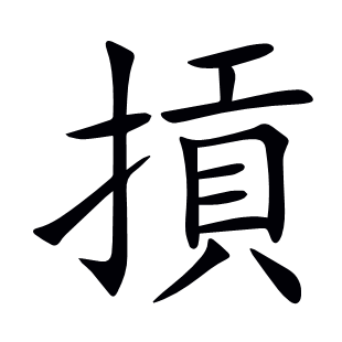 摃