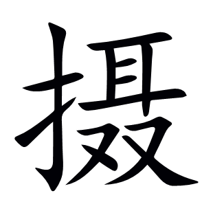 攝