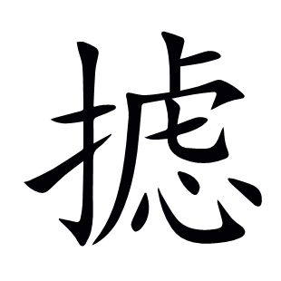 攄