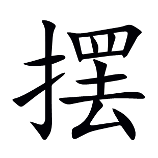 擺