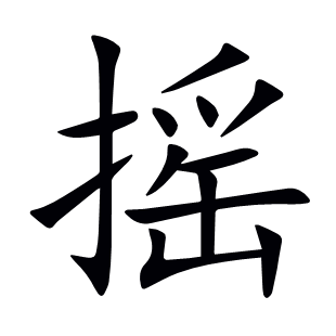 搖