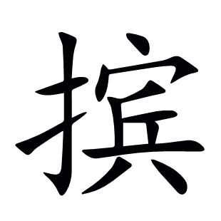 擯
