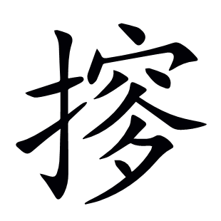 摉
