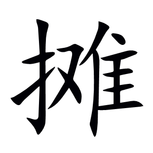 攤