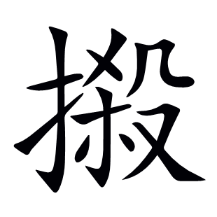 摋