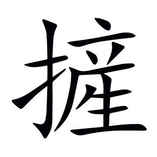 摌