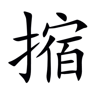 摍