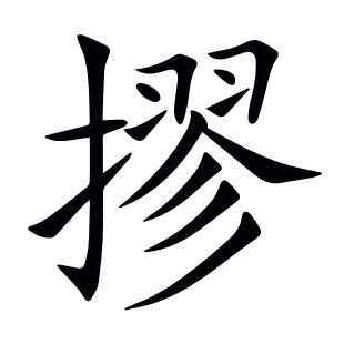 摎