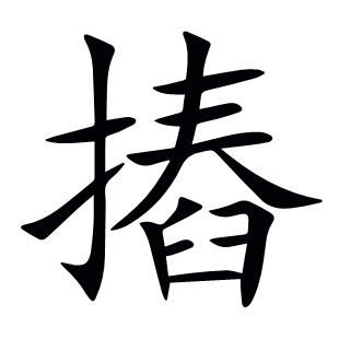 摏
