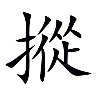 摐